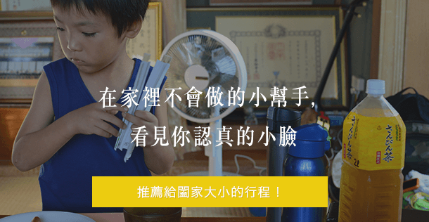 在家裡不會做的小幫手，看見你認真的小臉 推薦給闔家大小的行程！