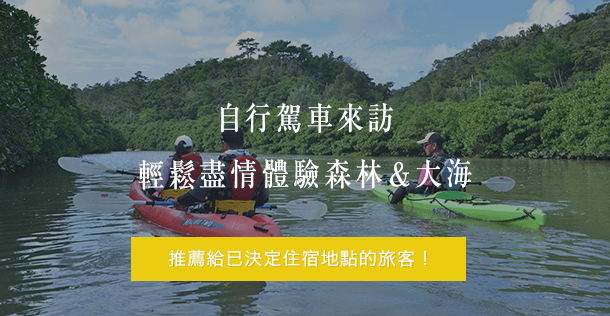 自行駕車來訪 輕鬆盡情體驗森林＆大海 推薦給決定住宿地點的旅客！