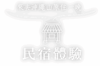 來去沖繩山原住一晚！ 民宿體驗