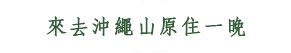 來去沖繩山原住一晚